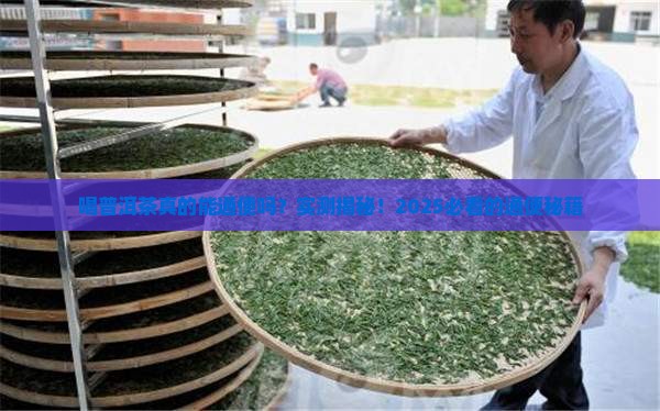 喝普洱茶通便么