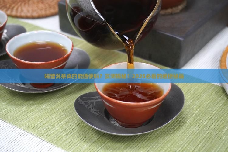 喝普洱茶通便么