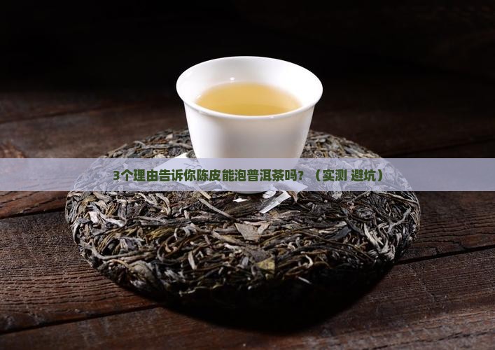 陈皮可以泡普洱茶喝吗