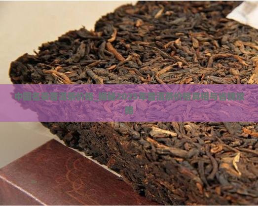 中国名茶普洱茶价格