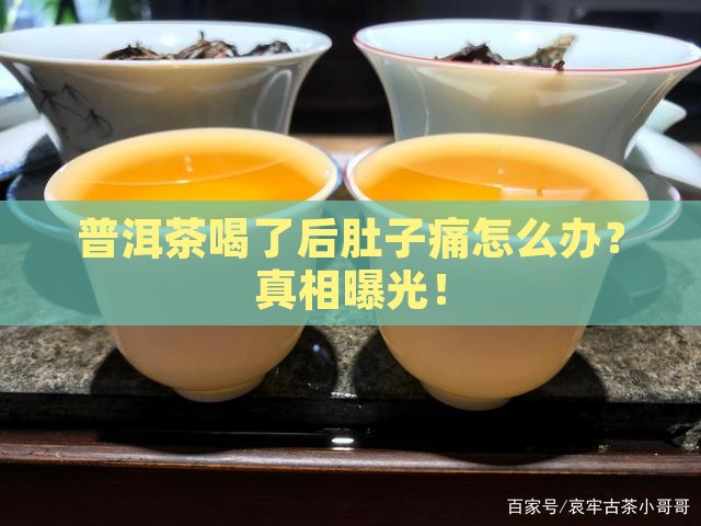 普洱茶喝了后肚子痛