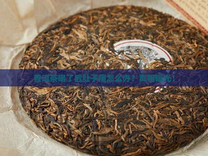 普洱茶喝了后肚子痛
