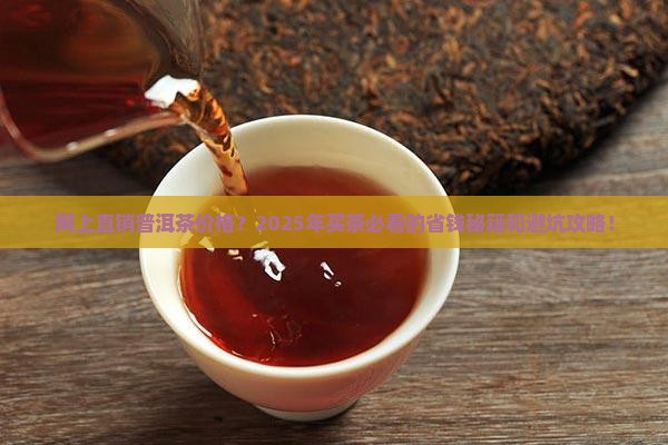 网上直销普洱茶价格