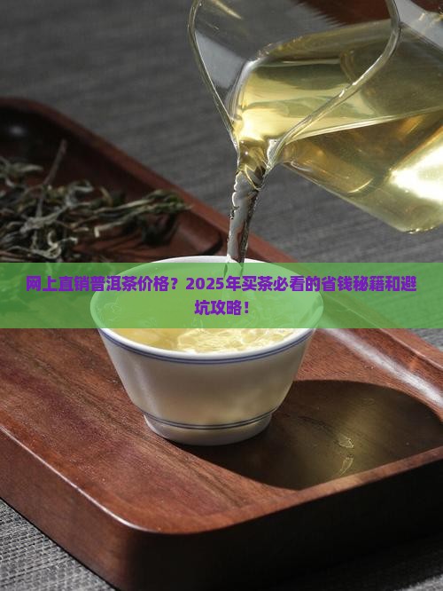 网上直销普洱茶价格