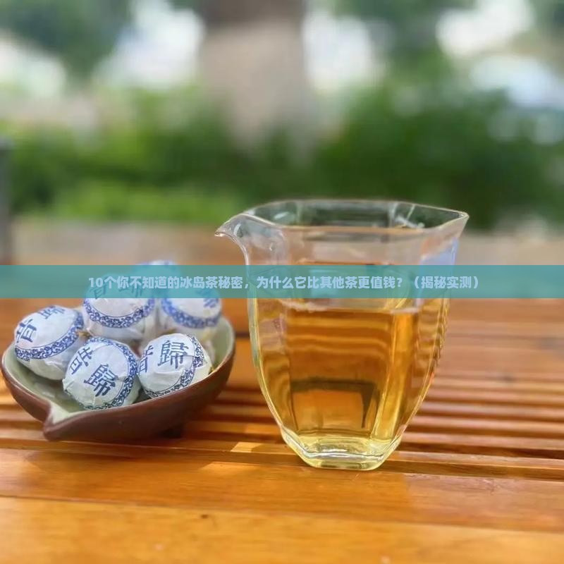 冰岛茶的化学成分优势在哪