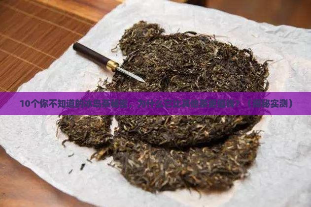 冰岛茶的化学成分优势在哪