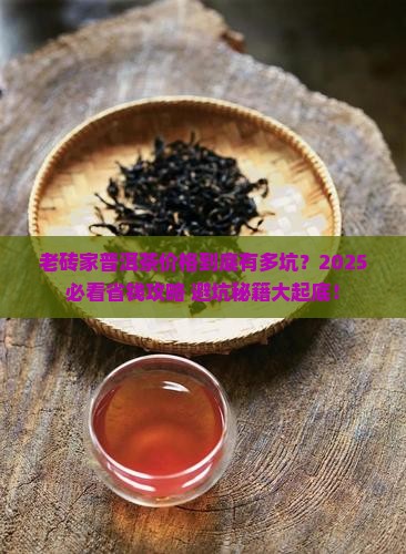 老砖家普洱茶价格