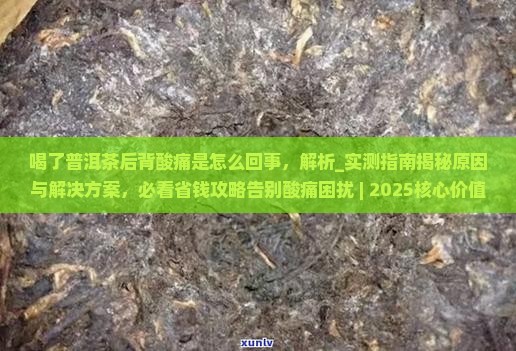 喝了普洱茶后背酸痛是怎么回事