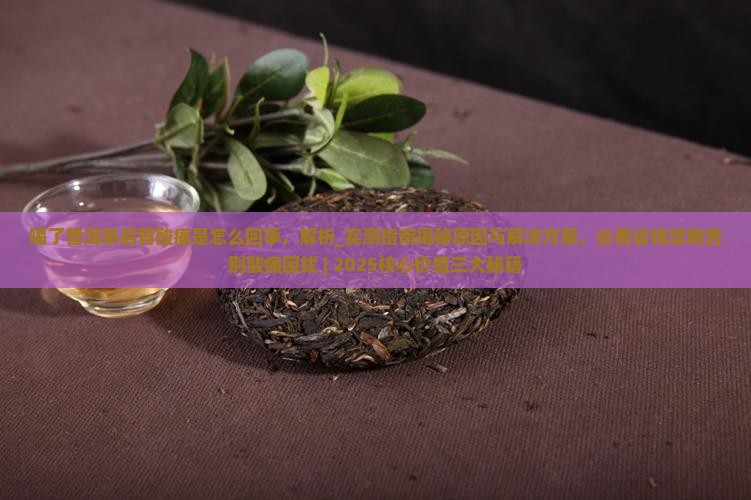 喝了普洱茶后背酸痛是怎么回事