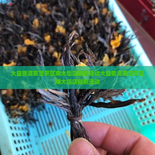 大益普洱茶芝罘区南大街店