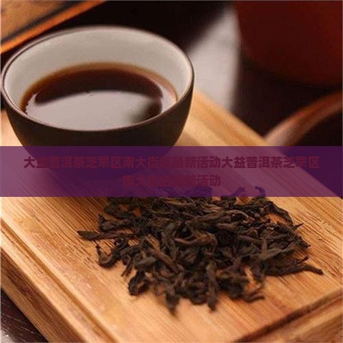 大益普洱茶芝罘区南大街店
