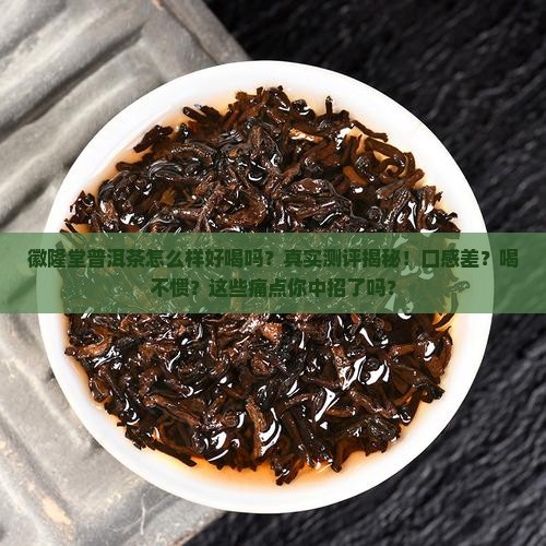 徽隆堂普洱茶怎么样好喝吗