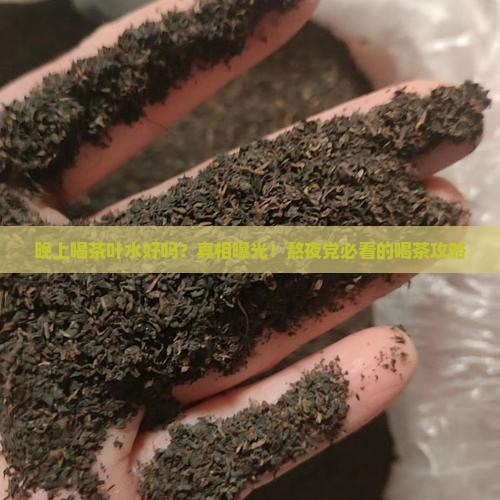晚上喝茶叶水好吗