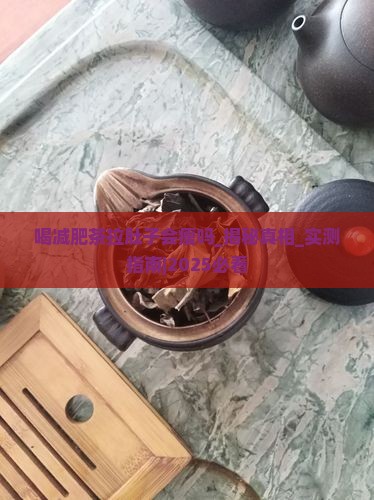 喝减肥茶拉肚子会瘦吗