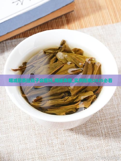 喝减肥茶拉肚子会瘦吗