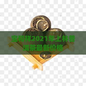 宝和祥2021年上林普洱茶
