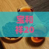 宝和祥2021年上林普洱茶