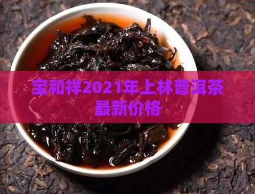 宝和祥2021年上林普洱茶
