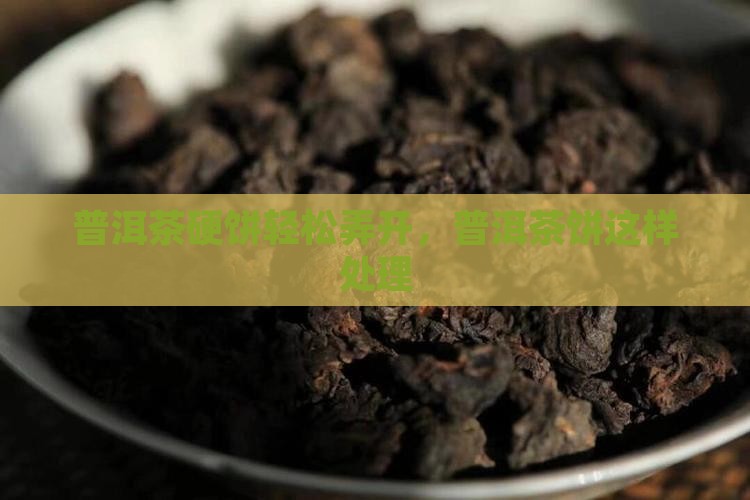 普洱茶硬饼怎么弄开
