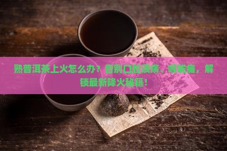 熟普洱茶上火怎么办