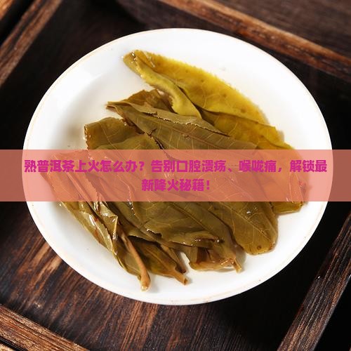 熟普洱茶上火怎么办