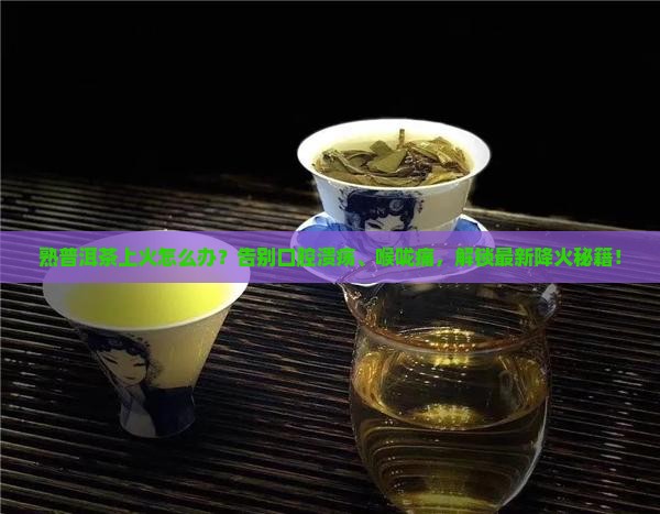 熟普洱茶上火怎么办