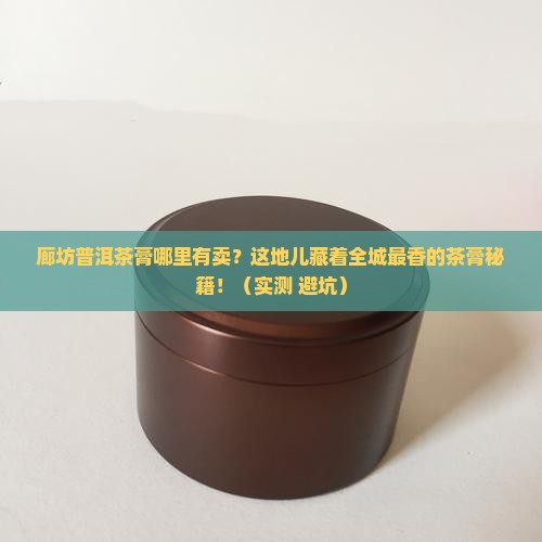 廊坊普洱茶膏哪里有卖