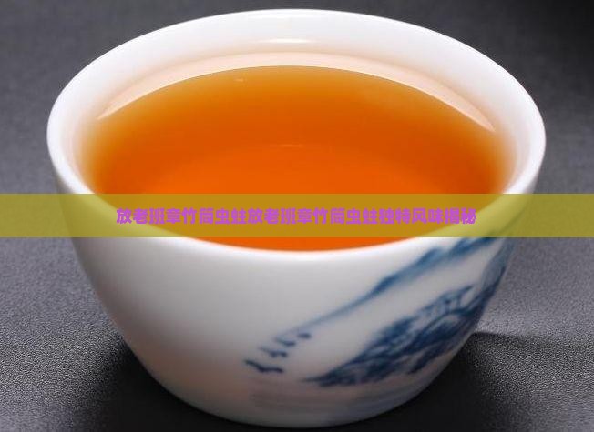 放老班章竹筒虫蛀