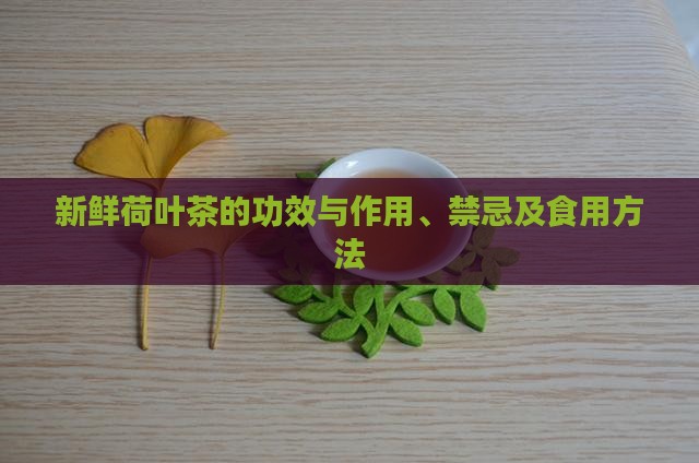 新鲜荷叶茶的功效
