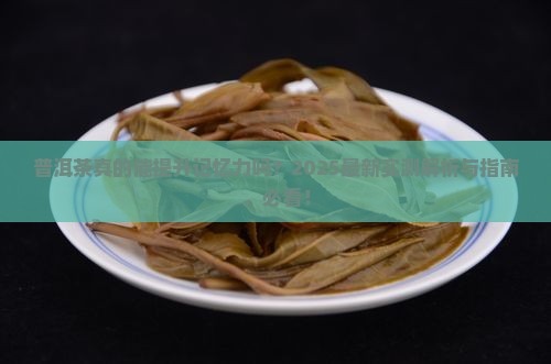普洱茶对记忆力有影响吗