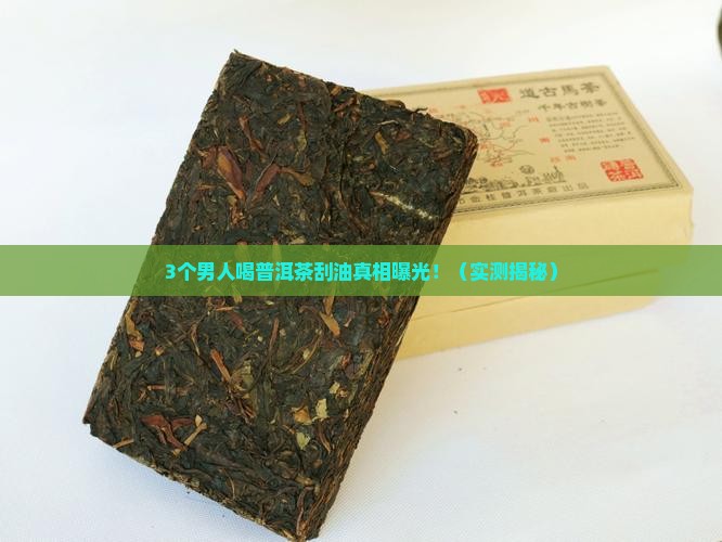 男人喝普洱茶刮油嘛好吗