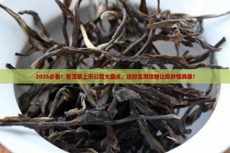 普洱茶上市公司一览列表