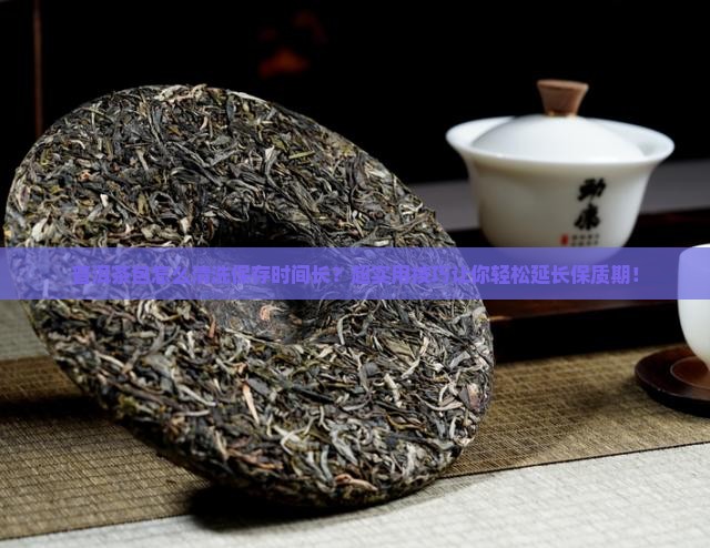 普洱茶包怎么清洗保存时间长