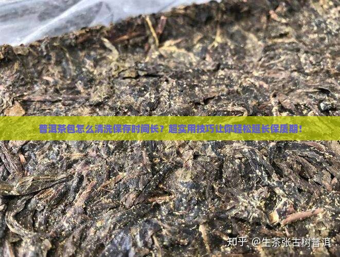 普洱茶包怎么清洗保存时间长