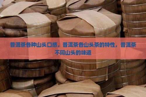 普洱茶各种山头口感