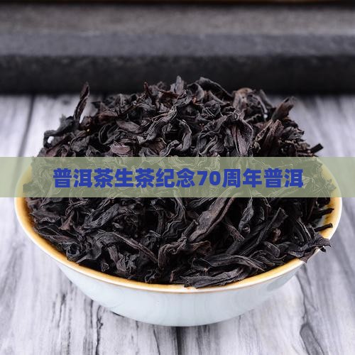 70大庆普洱茶生茶