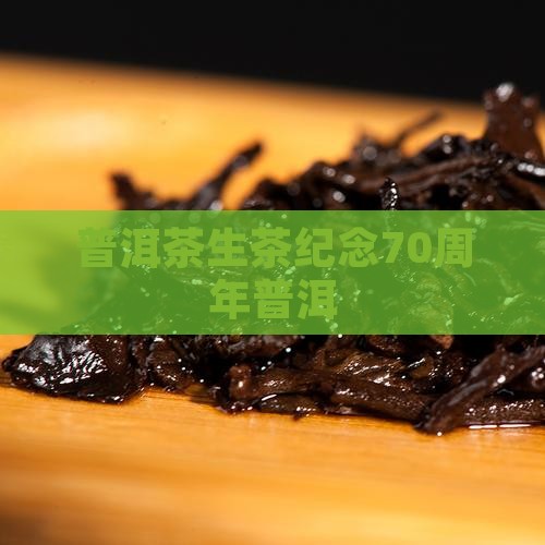 70大庆普洱茶生茶
