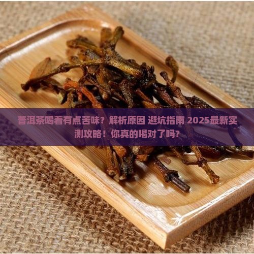 普洱茶喝着有点苦味