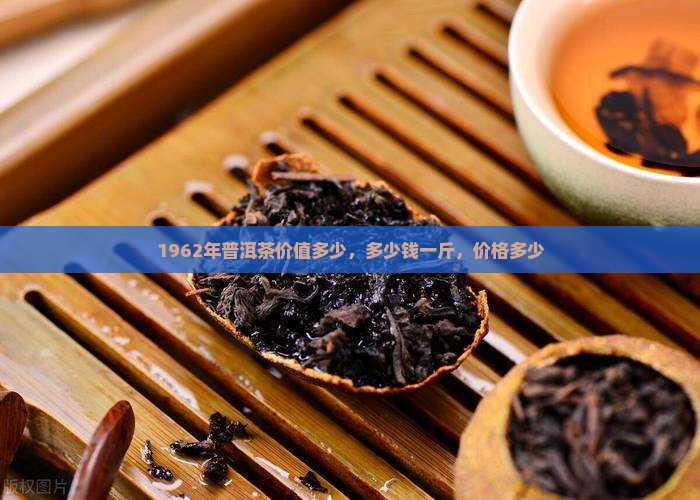 1962年普洱茶
