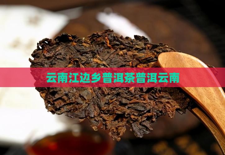 云南江边乡普洱茶