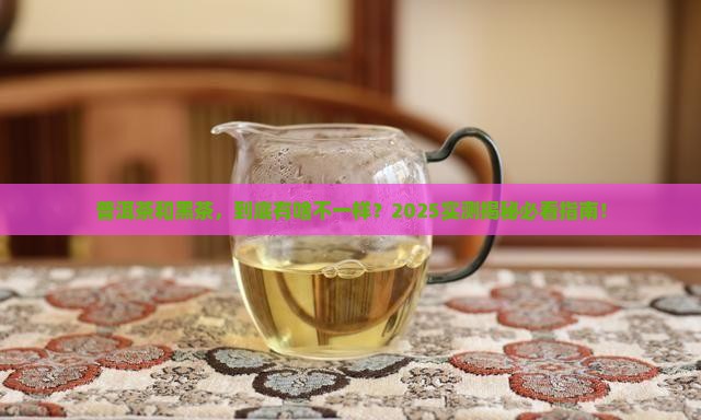普洱茶与黑茶差别 普洱茶与黑茶差别