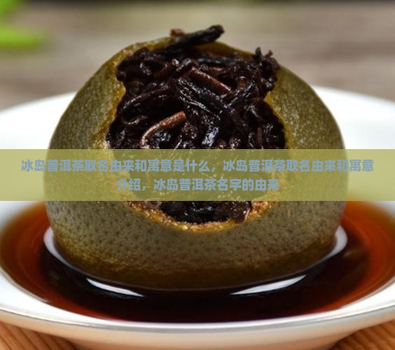 冰岛普洱茶取名由来和寓意