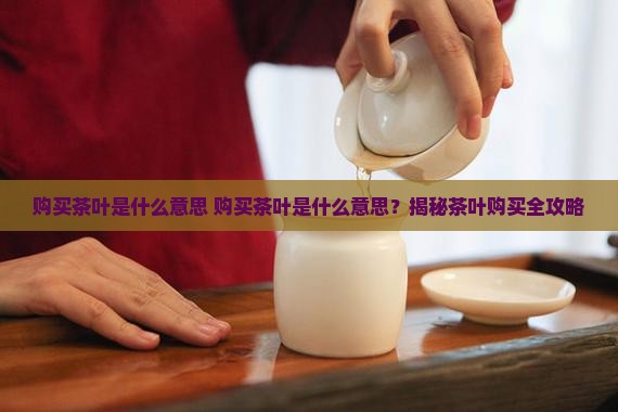 购买茶叶是什么意思