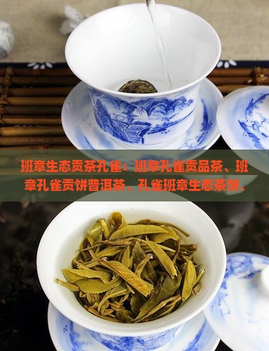 班章生态贡茶孔雀