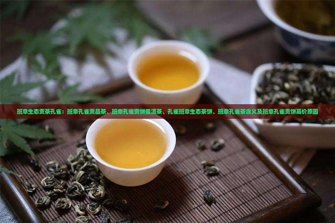 班章生态贡茶孔雀