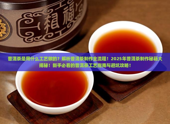 普洱茶是用什么工艺做的