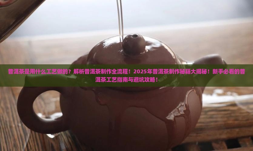 普洱茶是用什么工艺做的