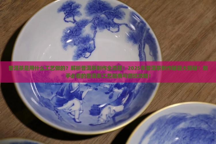 普洱茶是用什么工艺做的