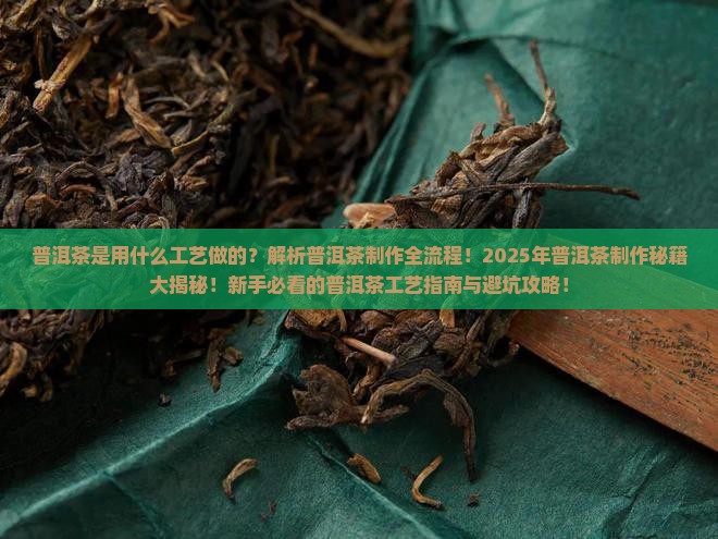 普洱茶是用什么工艺做的
