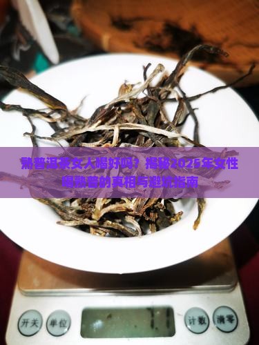 熟普洱茶女人喝好吗